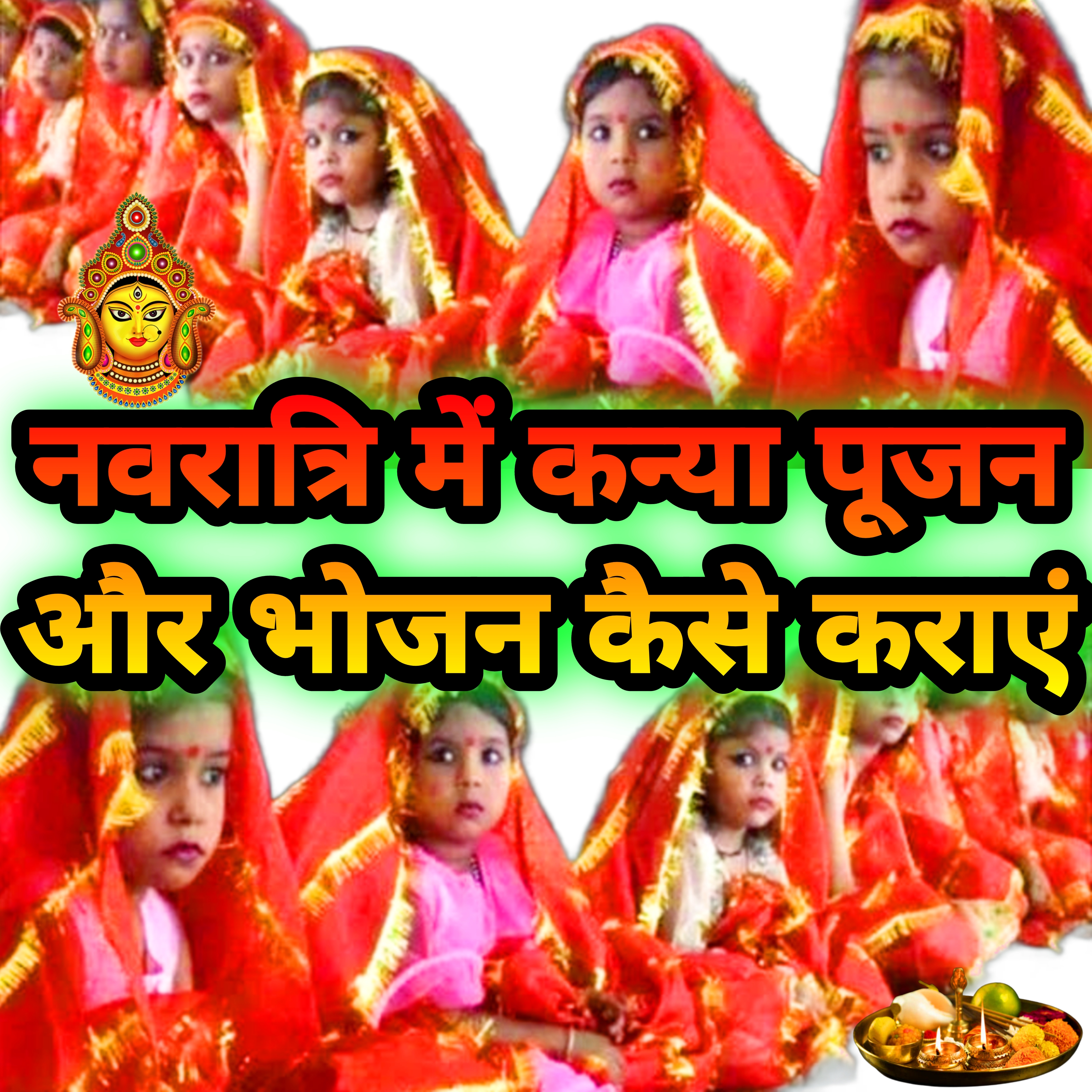 नवरात्रि में कन्या पूजन और कन्या भोजन कैसे कराएं | Navratri me Kanya Pujan Kanya Bhojan kaise karayen