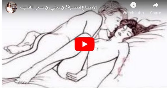 الأوضاع الجنسية لمن يعاني من صغر القضيب
