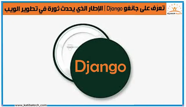 ما هو Django؟