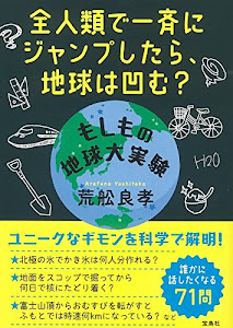 全人類で一斉にジャンプしたら、地球は凹む? もしもの地球大実験