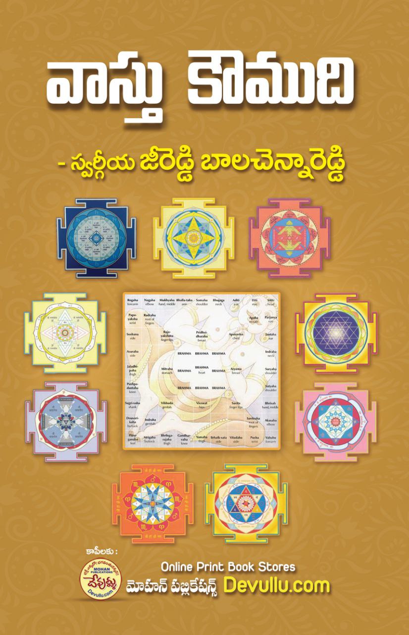 Vastu Koumudi Telugu Book By Jeereddy Balachenna Reddy వాస్తు కౌముది -జీరెడ్డి బాలచెన్నారెడ్డి | vastu books in telugu