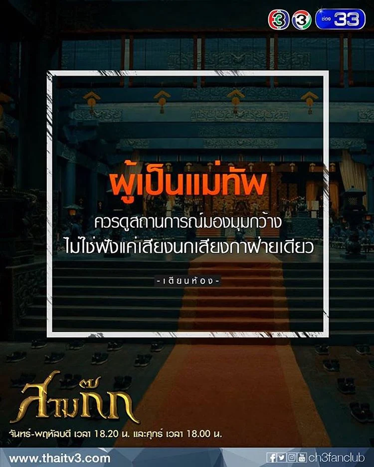 "ผู้เป็นแม่ทัพควรดูสถานการณ์มองมุมกว้าง ไม่ใช่แค่ฟังเสียงนกเสียงกาฝ่ายเดียว" - เตียนห้อง