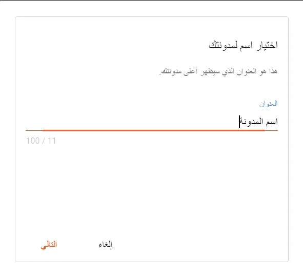 انشاء مدونة بلوجر عربية احترافية 2021
