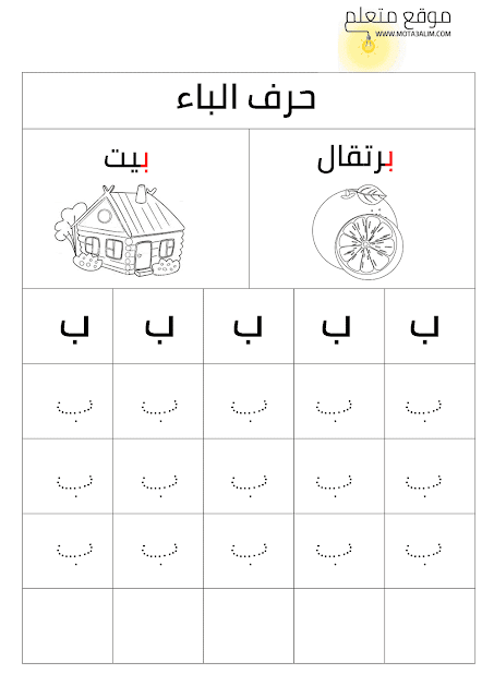 كتاب تعليم كتابة الحروف العربية للأطفال بالنقاط