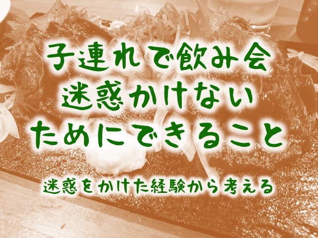 子連れで職場の飲み会 迷惑かけない対策を失敗から考える ワンオペ育児 子供3人フルタイムワーママがワンオペ育児を攻略するブログ 子連れで職場の飲み会 迷惑かけない対策を失敗から考える ワンオペ育児 子供3人フルタイムワーママがワンオペ育児を攻略するブログ