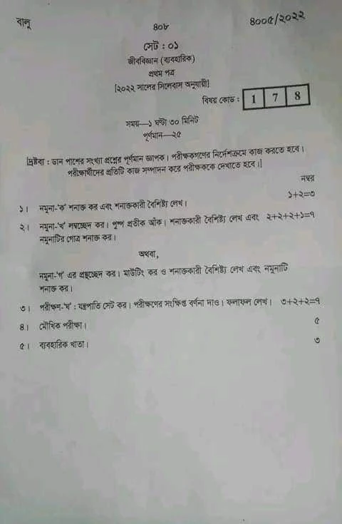 এইচএসসি প্রাকটিক্যাল প্রশ্ন ২০২২ (সকল বোর্ড বিজ্ঞান বিভাগ) | Hsc Practical Board Question 2022