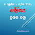 6-ශ්‍රේණිය-දෙවන වාර පරීක්ෂණය-ගණිතය ප්‍රශ්න පත්‍ර හා පිළිතුරු පත්‍ර  