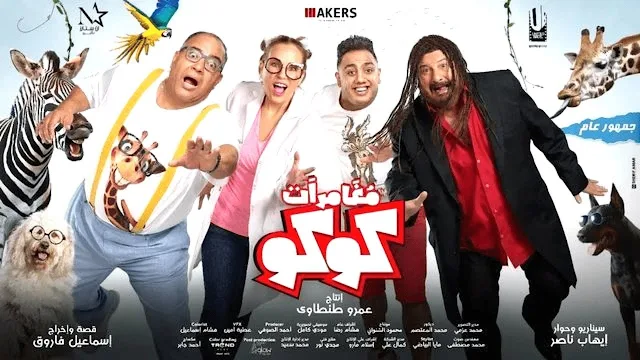 مشاهدة فيلم مغامرات كوكو 2023 جودة عالية HD كامل