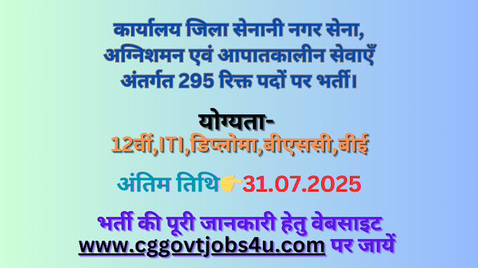 कार्यालय जिला सेनानी नगर सेना, अग्निशमन एवं आपातकालीन सेवाएँ अंतर्गत 295 रिक्त पदों पर भर्ती।