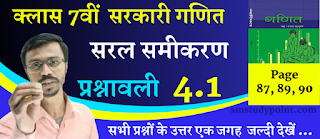 Class 7th NCERT Math Chapter 4 | Simple Equation | सरल समीकरण | प्रश्नावली 4.1 | SM Study Point