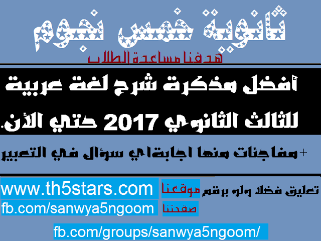 ملزمة شرح مادة العربي للثانوية العامة 2017 للصف الثالث الثانوي - ثانوية خمس نجوم