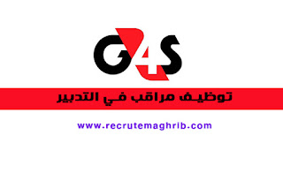 شركة G4S تعلن عن توظيف مراقب في التدبير