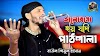 Valobasa Hoi Jo Pattoshala song Lyrics or Premer ki nam debo bolona ভালবাসা হয় যদি পাঠ্যশালা লিরিক্স শিমুল হাসান