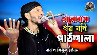 Valobasa Hoi Jo Pattoshala song Lyrics or Premer ki nam debo bolona ভালবাসা হয় যদি পাঠ্যশালা লিরিক্স শিমুল হাসান