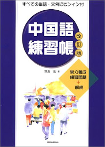 中国語練習帳―実力養成練習問題+解説