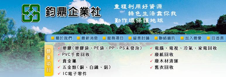 鈞鼎企業社 - 資源回收.塑膠回收.廢紙回收.電腦回收.廢木材清運.新竹湖口,廢五金回收、資源回收、廢鐵回收、貴金屬回收及廠房拆除,廢五金回收- 資源回收、廢五金回收,廢五金回收- 資源回收、廢五金