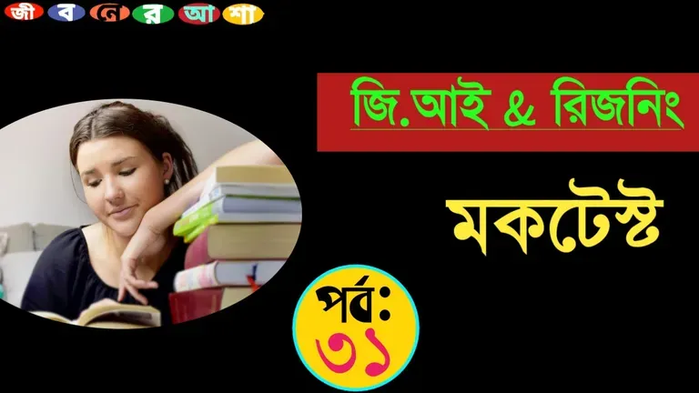 In Bengali GI and Reasoning Mock Test part 31 with solution for all exams like wbcs,ssc,Rail group D, Ntpc,WBP constable, excise etc-