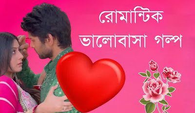রোমান্টিক ভালোবাসার গল্প