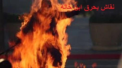 شاب يحرق ابن خاله بعبوه تنر ويشعل به النيران بسبب 100 جنيه بمنطقه كرداسه