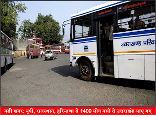 बड़ी खबर: यूपी, राजस्थान, हरियाणा से 1400 लोग बसों से उत्तराखंड लाए गए