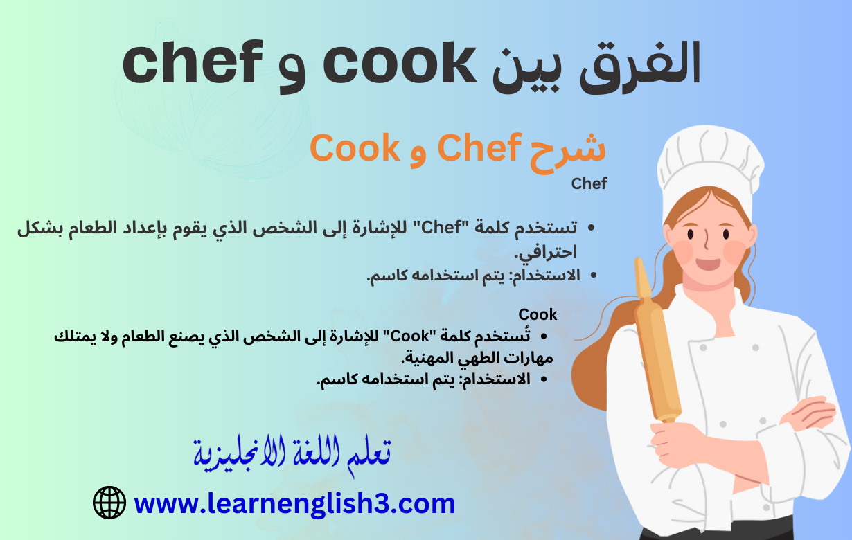الفرق بين cook و chef