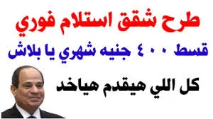 بقسط 400 جنيه شهري طرح شقق تمليك تقسيط استلام فوري