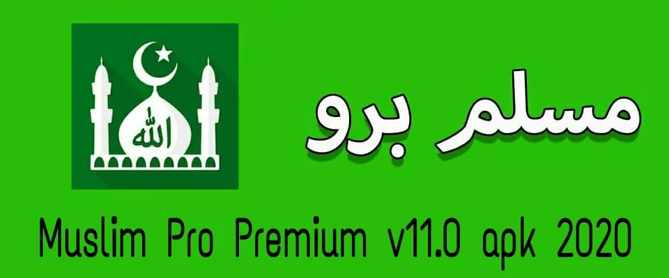 تحميل وشرح برنامج مسلم برو 2020 Muslim Pro Premium V11.0 Apk للاندرويد