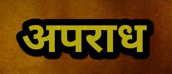 उधार पैसा अदा न कर पाने पर युवक ने रखा शादी का प्रस्ताव,  छात्रा ने मना किया तो साथ में फोटो खींच किया सोशल मीडिया पर अपलोड, मुकदमा दर्ज