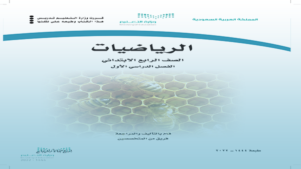 كتاب الرياضيات للصف الرابع الابتدائي الفصل الأول 1444