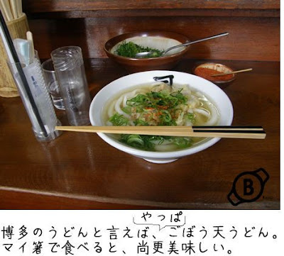 ごぼう天うどん大好き！マイ箸でマイう。