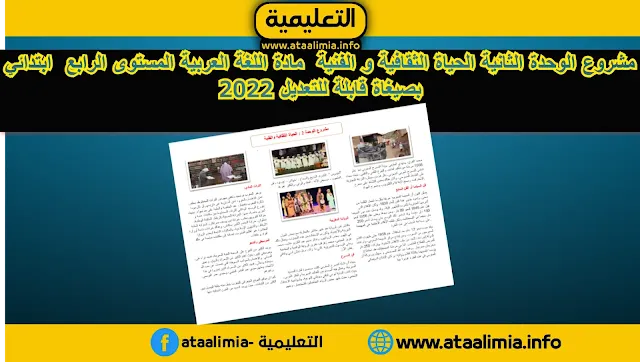 مشروع الوحدة الثانية الحياة الثقافية و الفنية  مادة اللغة العربية المستوى الرابع  ابتدائي بصيغاة قابلة للتعديل 2022
