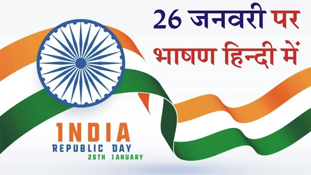 Republic Day speech in Hindi-26 January Speech in Hindi 2024