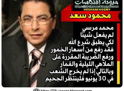 محمود سعد: إذا لم يخرج الشعب في 30 يونيو فلينتظر الجحيم