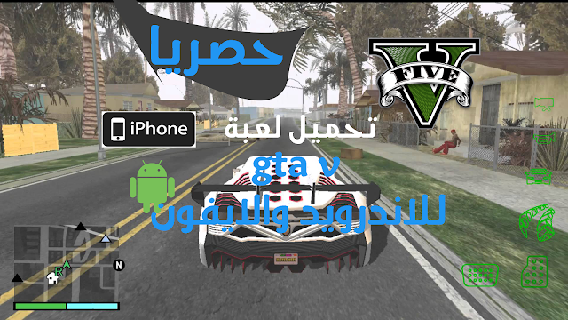 تحميل اللعبة GTA V