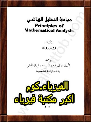 تحميل كتاب التحليل الرياضي pdf-الفيزياء.كوم