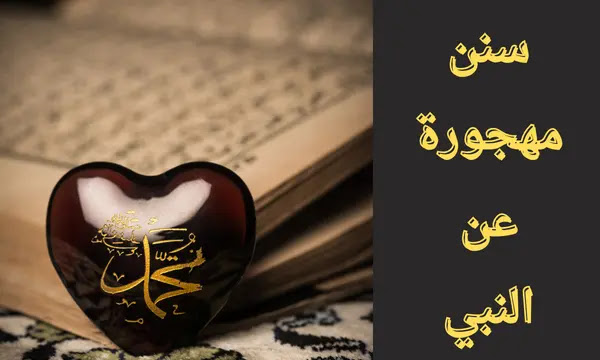 سنن مهجورة عن النبي - 40 سنة نبوية مهجورة عليك معرفتها