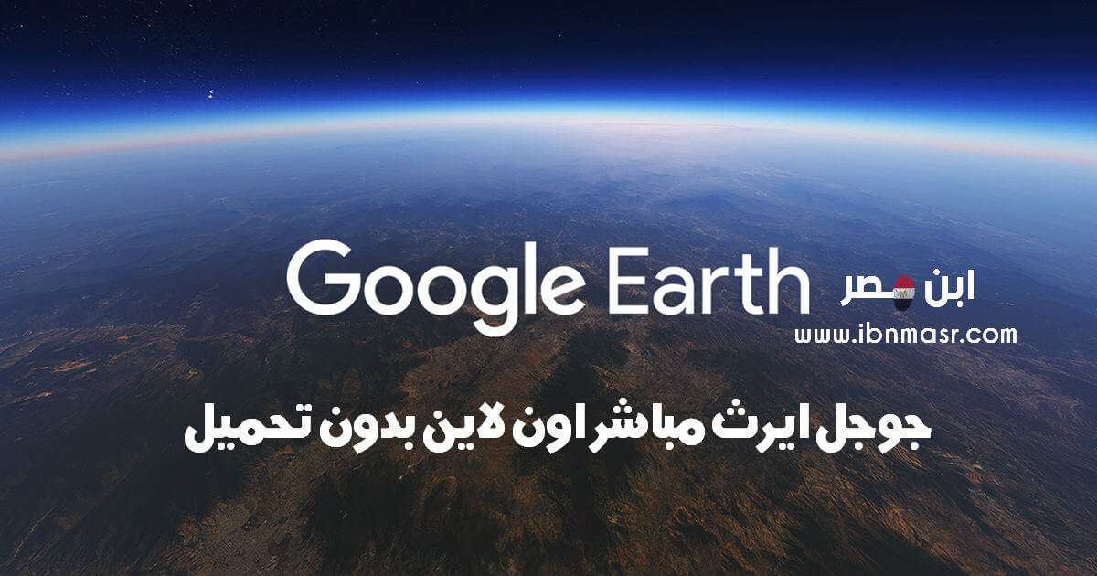 جوجل ايرث مباشر اون لاين Google Earth Online قوقل ايرث 2023 بدون تحميل