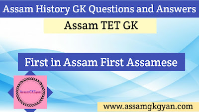 GK Quiz on First in Assam First Assamese | Assam TET GK Questions and Answers