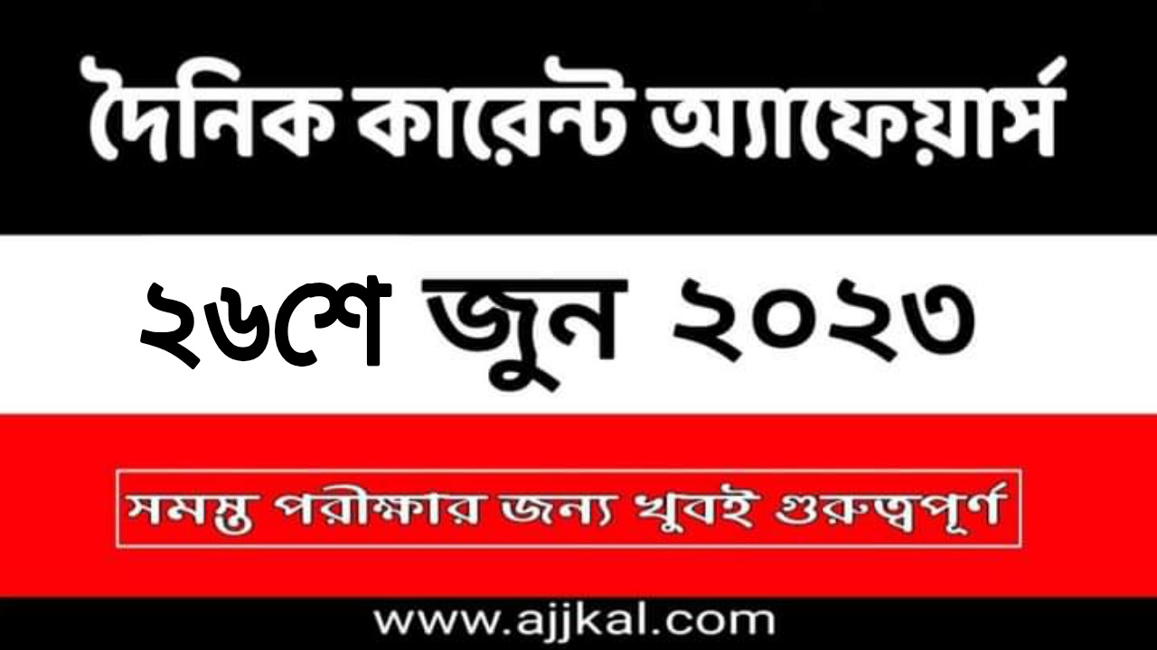 26th June 2023 Current Affairs in Bengali Quiz | 26th জুন 2023 দৈনিক কারেন্ট অ্যাফেয়ার্স