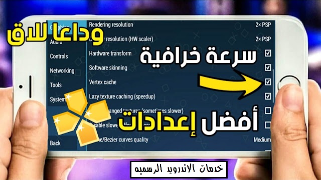 تحميل افضل واسرع محاكي PPSSPP للاندرويد مع افضل اعدادات لتسريع الالعاب قل وداعا للاق سرعة رهيبة