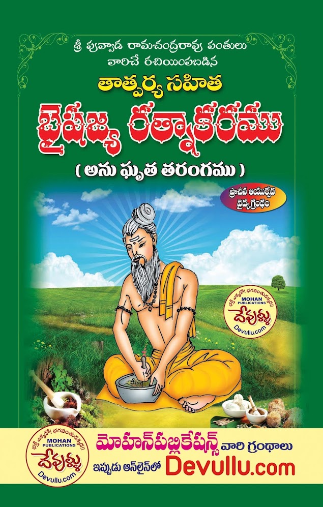 Bhaisajya Ratnakaram in telugu  | భైషజ్య రత్నాకరం 