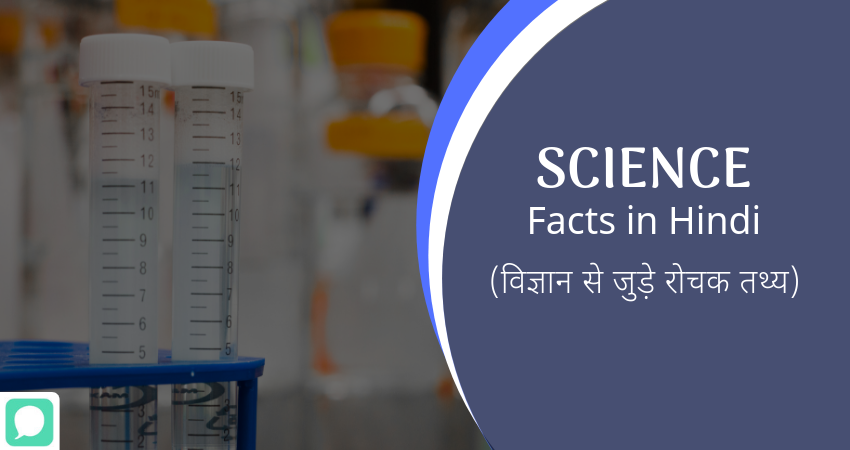 amazing science facts hindi