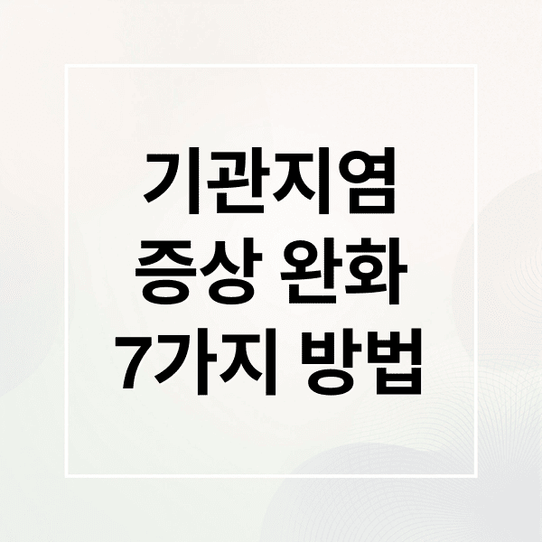 기관지염 증상 완화하는 7가지 자연 요법