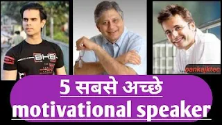 Top 5 best motivational speaker of India in hindi (2019)