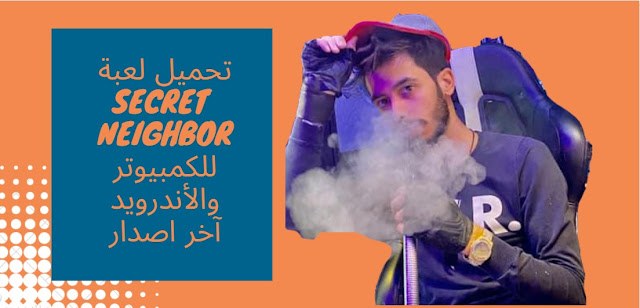 تحميل لعبة secret neighbor للكمبيوتر,تحميل لعبة الجار النفسية للكمبيوتر,تحميل لعبة secret neighbor للكمبيوتر مجانا,كيفية تحميل لعبة secret neighbor للكمبيوتر,تحميل لعبة hello neighbor للجوال,تحميل لعبة secret neighbor للكمبيوتر بحجم صغير,تحميل لعبة hello neighbor مجانا,تحميل لعبة hello neighbor مهكره