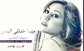 شيماء الشايب - مهما خدتنى المدن - Shaimaa El Shayeb