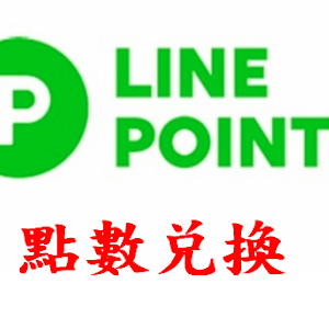 Line Point點數序號兌換 酷碰達人 Line Point點數序號兌換 酷碰達人