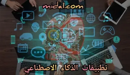 تطبيقات الذكاء الاصطناعي