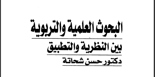 كتاب البحوث العلمية والتربوية بين النظرية والتطبيق تأليف دكتور حسان شحاتة