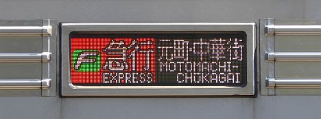 東武東上線　副都心線直通　F急行　元町・中華街行き2　東京メトロ10000系